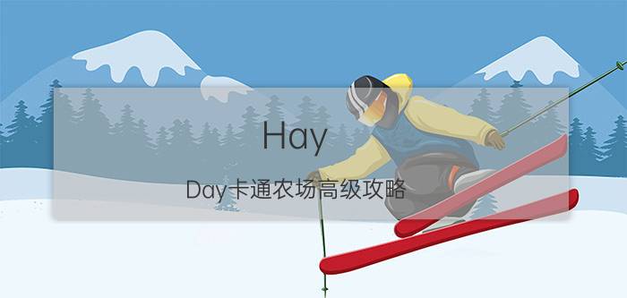 Hay Day卡通农场高级攻略